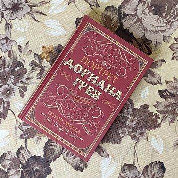 Книга "Портрет Дориана Грея" (Сборник). Оскар Уайльд 0479 &mdash; основное фото товара