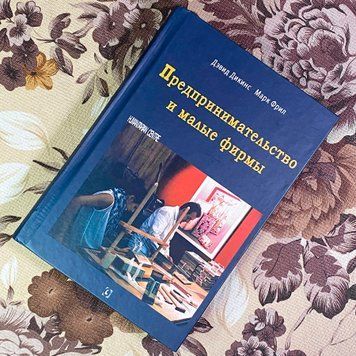 Книга "Предпринимательство и малые фирмы". Дэвид Дикенс и Марк Фрил 1926 &mdash; основное фото товара