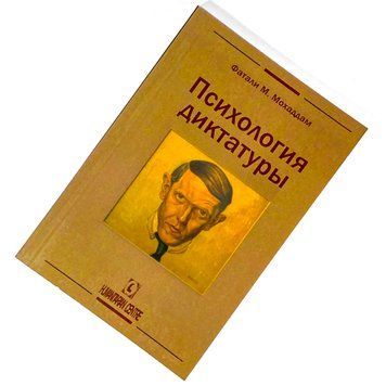 Книга "Психология диктатуры". Фаталі М. Мохаддам 2071 &mdash; основне фото товару