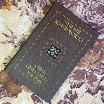 Книга "Семь смертных грехов". Тадеуш Квятковський 1577 &mdash; основне фото товару