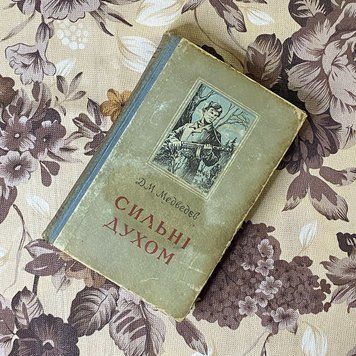 Книга "Сильні духом". Дмитро Медведєв 0452 &mdash; основне фото товару