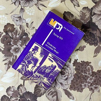 Книга "Убийство на улице Морг" (Збірка). Едгар Аллан По 0445 &mdash; основне фото товару