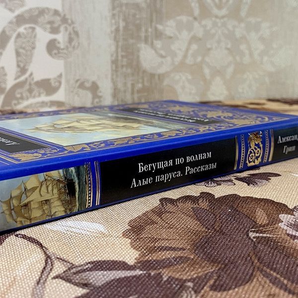 Книга "Бегущая по волнам. Алые паруса. Рассказы" (Сборник). Александр Грин 0485 &mdash; основное фото товара