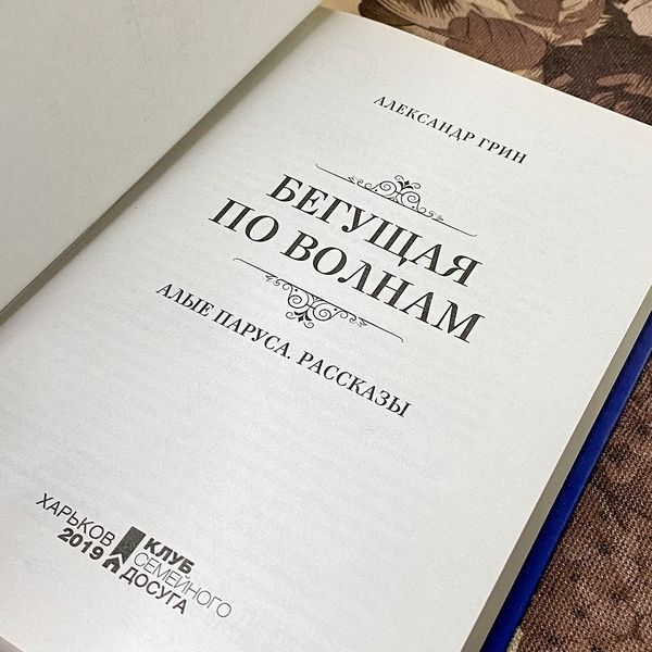 Книга "Бегущая по волнам. Алые паруса. Рассказы" (Сборник). Александр Грин 0485 &mdash; основное фото товара