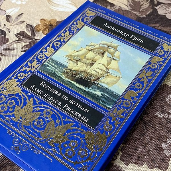 Книга "Бегущая по волнам. Алые паруса. Рассказы" (Сборник). Александр Грин 0485 &mdash; основное фото товара