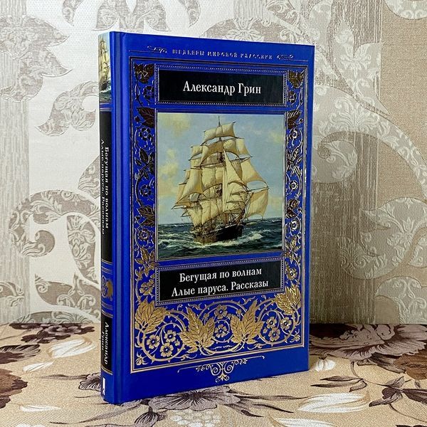 Книга "Бегущая по волнам. Алые паруса. Рассказы" (Сборник). Александр Грин 0485 &mdash; основное фото товара
