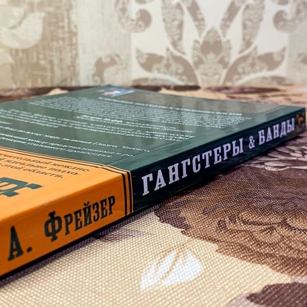 Книга "Гангстеры, банды и криминал. Ключевые подходы к криминологии". Алістер Фрейзер 1474 &mdash; основне фото товару
