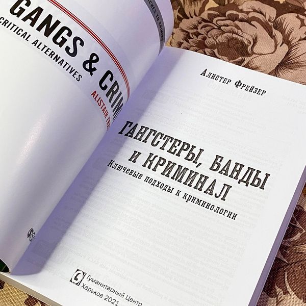 Книга "Гангстеры, банды и криминал. Ключевые подходы к криминологии". Алістер Фрейзер 1474 &mdash; основне фото товару
