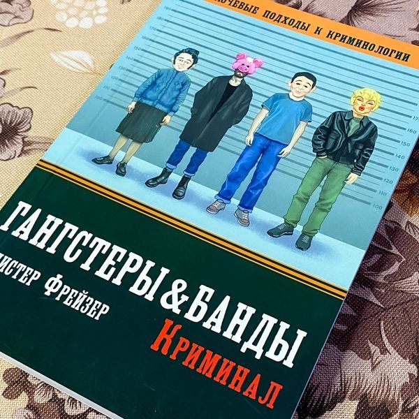 Книга "Гангстеры, банды и криминал. Ключевые подходы к криминологии". Алістер Фрейзер 1474 &mdash; основне фото товару