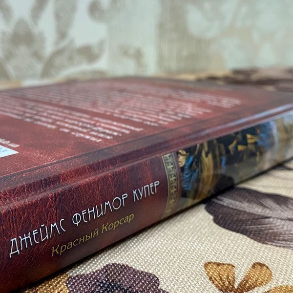 Книга "Красный Корсар". Джеймс Фенимор Купер 0177 &mdash; основное фото товара