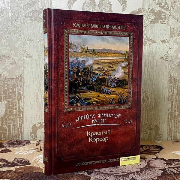 Книга "Красный Корсар". Джеймс Фенимор Купер 0177 &mdash; основное фото товара