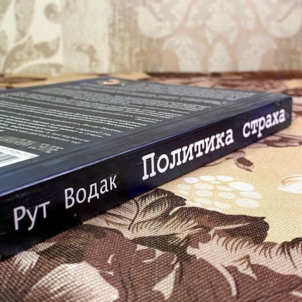 Книга "Политика страха. Что значит дискурс правых популистов?". Рут Водак 1734 &mdash; основное фото товара