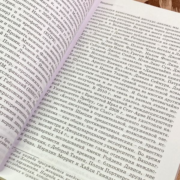 Книга "Политика страха. Что значит дискурс правых популистов?". Рут Водак 1734 &mdash; основное фото товара