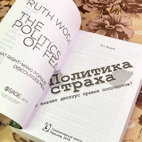 Книга "Политика страха. Что значит дискурс правых популистов?". Рут Водак 1734 &mdash; основное фото товара
