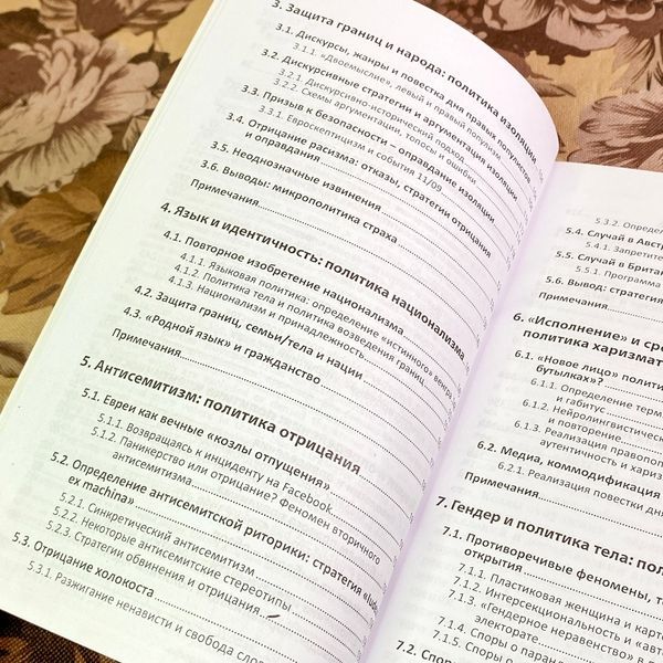 Книга "Политика страха. Что значит дискурс правых популистов?". Рут Водак 1734 &mdash; основное фото товара