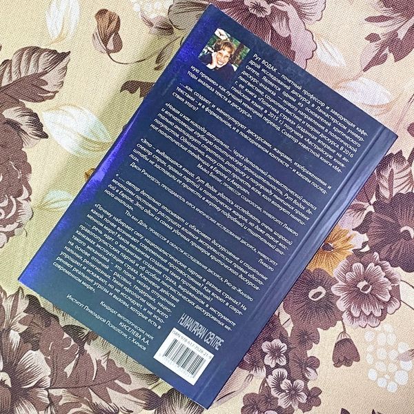 Книга "Политика страха. Что значит дискурс правых популистов?". Рут Водак 1734 &mdash; основное фото товара