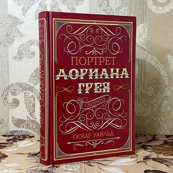 Книга "Портрет Дориана Грея" (Сборник). Оскар Уайльд 0479 &mdash; основное фото товара