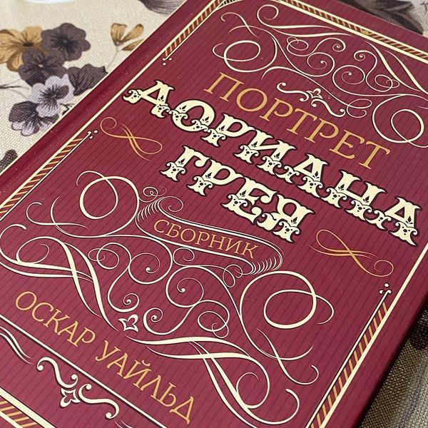 Книга "Портрет Дориана Грея" (Сборник). Оскар Уайльд 0479 &mdash; основное фото товара