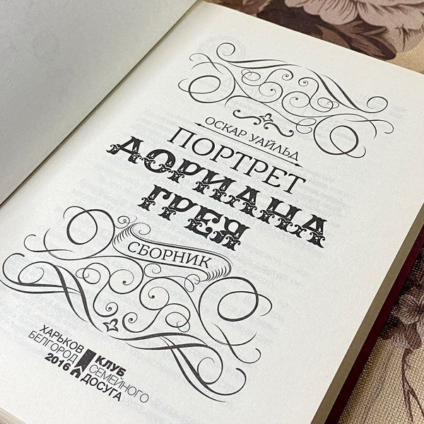 Книга "Портрет Дориана Грея" (Сборник). Оскар Уайльд 0479 &mdash; основное фото товара
