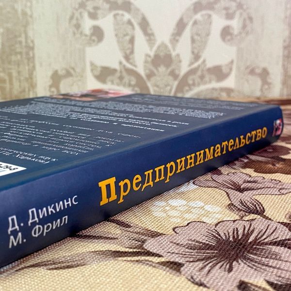 Книга "Предпринимательство и малые фирмы". Девід Дікенс та Марк Фріл 1926 &mdash; основне фото товару