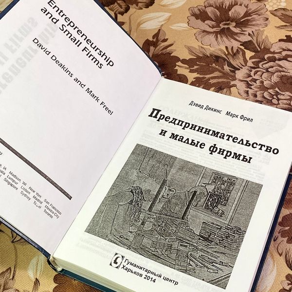 Книга "Предпринимательство и малые фирмы". Девід Дікенс та Марк Фріл 1926 &mdash; основне фото товару