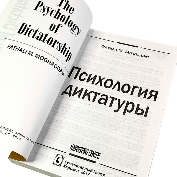 Книга "Психология диктатуры". Фатали М. Мохаддам 2071 &mdash; основное фото товара