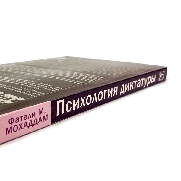 Книга "Психология диктатуры". Фатали М. Мохаддам 2071 &mdash; основное фото товара