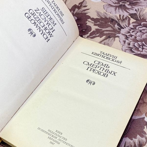 Книга "Семь смертных грехов". Тадеуш Квятковський 1577 &mdash; основне фото товару