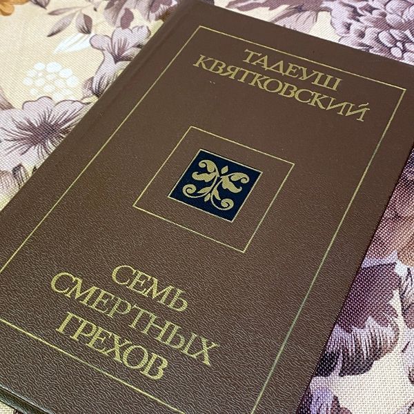 Книга "Семь смертных грехов". Тадеуш Квятковський 1577 &mdash; основне фото товару