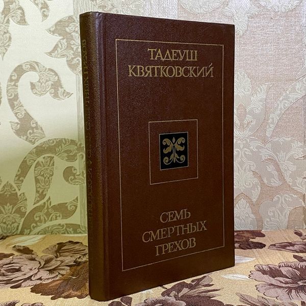 Книга "Семь смертных грехов". Тадеуш Квятковський 1577 &mdash; основне фото товару