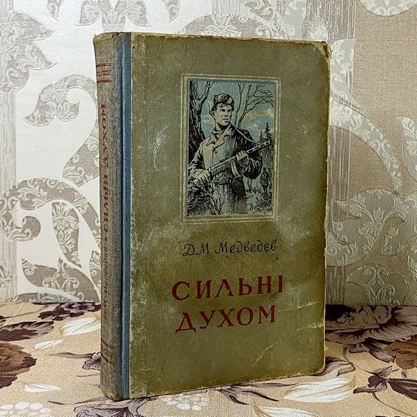 Книга "Сильні духом". Дмитрий Медведев 0452 &mdash; основное фото товара