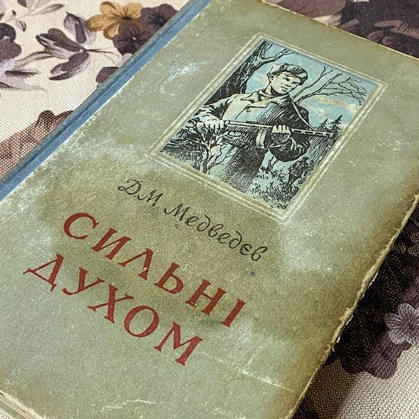 Книга "Сильні духом". Дмитрий Медведев 0452 &mdash; основное фото товара