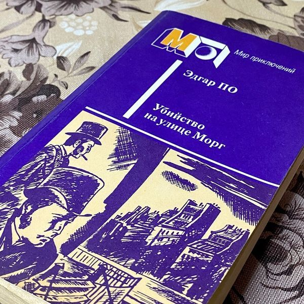 Книга "Убийство на улице Морг" (Сборник). Эдгар Аллан По 0445 &mdash; основное фото товара