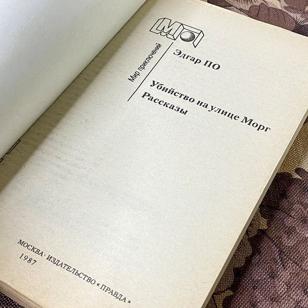 Книга "Убийство на улице Морг" (Сборник). Эдгар Аллан По 0445 &mdash; основное фото товара