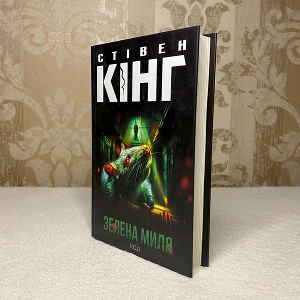 Книга "Зелена Миля". Стивен Кинг 0019 &mdash; основное фото товара