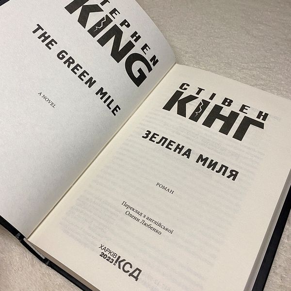 Книга "Зелена Миля". Стивен Кинг 0019 &mdash; основное фото товара
