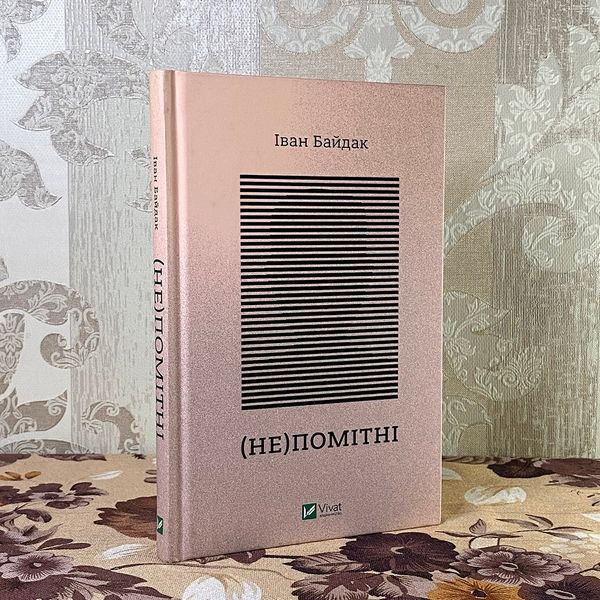 Книга "(НЕ)помітні". Иван Байдак 0880 &mdash; основное фото товара