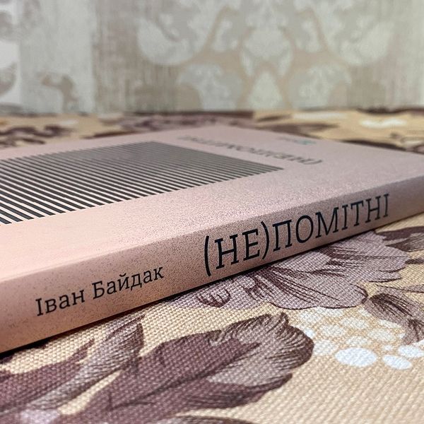 Книга "(НЕ)помітні". Иван Байдак 0880 &mdash; основное фото товара