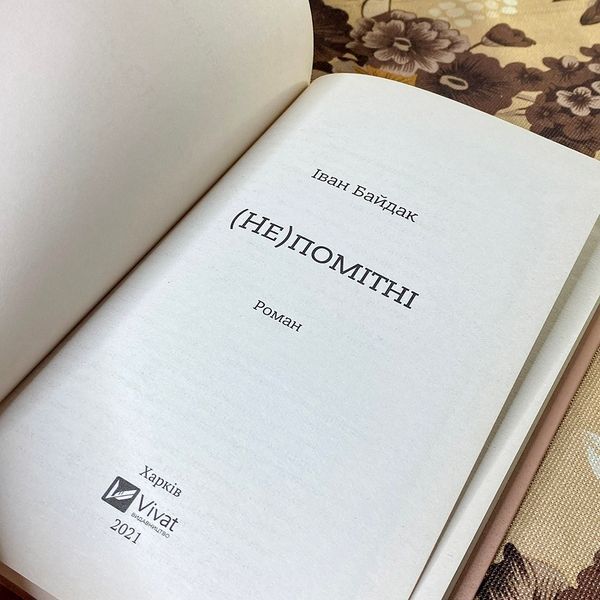 Книга "(НЕ)помітні". Иван Байдак 0880 &mdash; основное фото товара