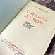 Книга "Сильні духом". Дмитрий Медведев 0452 &mdash; фото 6 товара с разных ракурсов