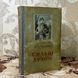 Книга "Сильні духом". Дмитрий Медведев 0452 &mdash; фото 4 товара с разных ракурсов