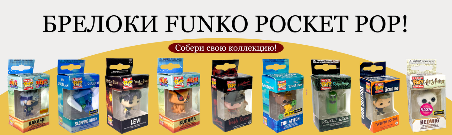 Брелоки Funko Pocket POP!