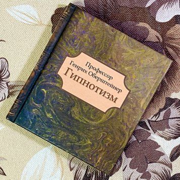 Книга "Гипнотизм". Генріх Оберштейнер. Міні-формат 1483 &mdash; основне фото товару