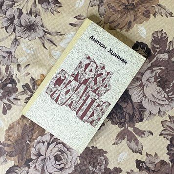 Книга "Крізь століття". Антон Хижняк 0376 &mdash; основное фото товара