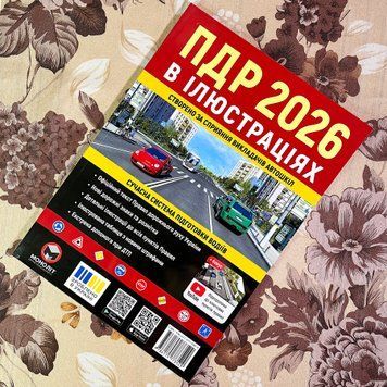 Книга "ПДР 2026 в ілюстраціях" 1877 &mdash; основное фото товара