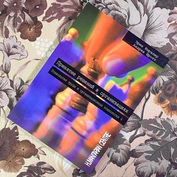 Книга "Принятие решений в организациях. Психология труда и организационная психология". Эрих Кирхлер и Андреа Шротт 1939 &mdash; основное фото товара