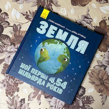 Книга "Земля. Мої перші 4,54 мільярда років". Стейси Макеналти 0996 &mdash; основное фото товара