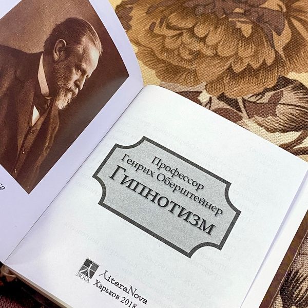 Книга "Гипнотизм". Генріх Оберштейнер. Міні-формат 1483 &mdash; основне фото товару