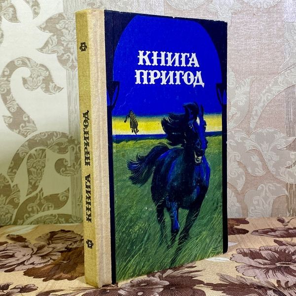 Книга "Книга пригод" (Сборник) 1576 &mdash; основное фото товара