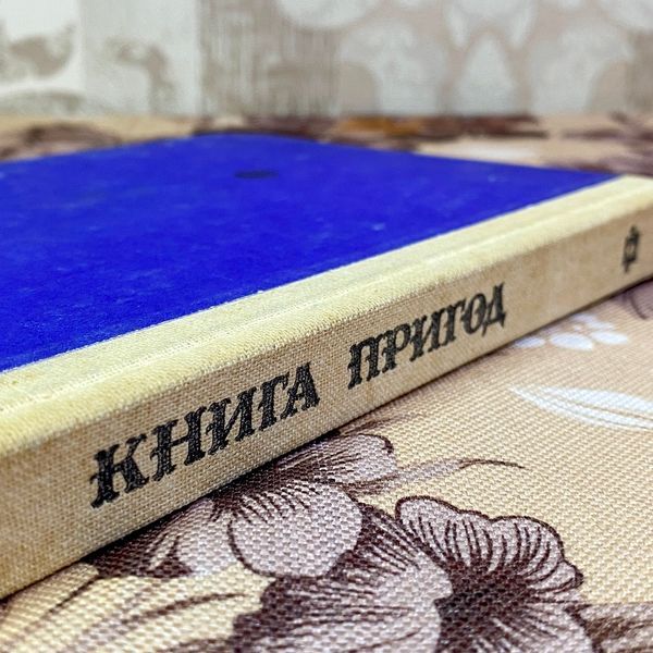 Книга "Книга пригод" (Сборник) 1576 &mdash; основное фото товара